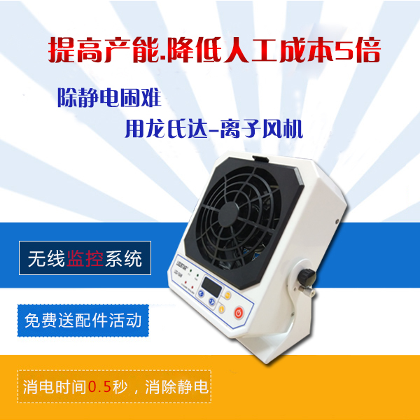 怎么選擇除靜電離子風機設備價格-品牌廠家，專業(yè)報價[龍氏達]